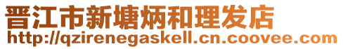 晉江市新塘炳和理發店