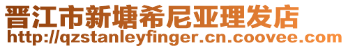 晉江市新塘希尼亞理發(fā)店