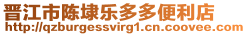 晉江市陳埭樂多多便利店