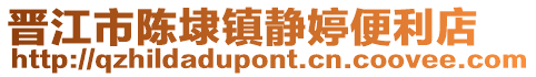 晉江市陳埭鎮靜婷便利店