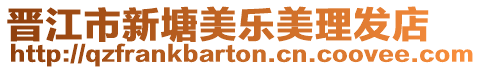 晉江市新塘美樂美理發(fā)店