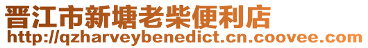 晉江市新塘老柴便利店