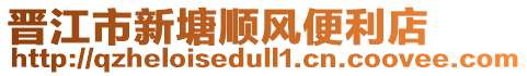 晉江市新塘順風(fēng)便利店