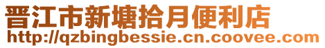 晉江市新塘拾月便利店
