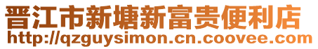 晉江市新塘新富貴便利店