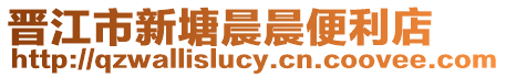 晉江市新塘晨晨便利店