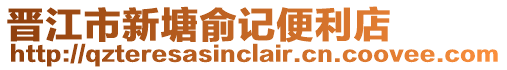 晉江市新塘俞記便利店