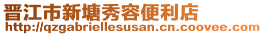 晉江市新塘秀容便利店