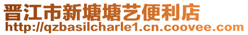 晉江市新塘塘藝便利店