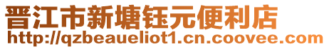 晉江市新塘鈺元便利店