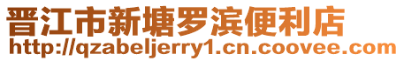 晉江市新塘羅濱便利店