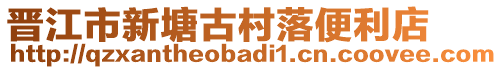 晉江市新塘古村落便利店
