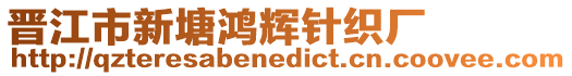 晉江市新塘鴻輝針織廠