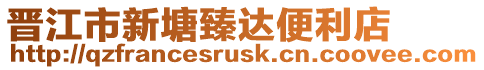 晉江市新塘臻達便利店