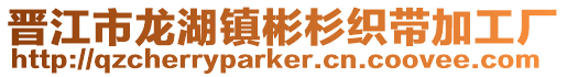 晉江市龍湖鎮彬杉織帶加工廠