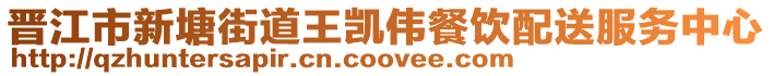 晉江市新塘街道王凱偉餐飲配送服務中心