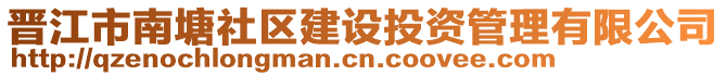 晉江市南塘社區建設投資管理有限公司