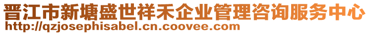晉江市新塘盛世祥禾企業(yè)管理咨詢服務(wù)中心