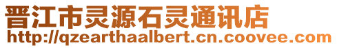 晉江市靈源石靈通訊店