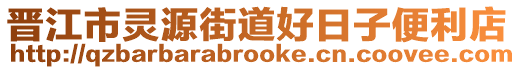 晉江市靈源街道好日子便利店
