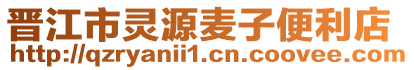晉江市靈源麥子便利店