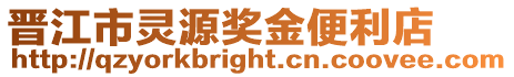晉江市靈源獎金便利店