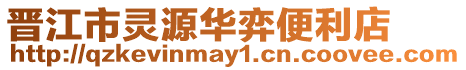 晉江市靈源華弈便利店