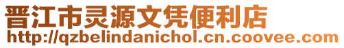 晉江市靈源文憑便利店