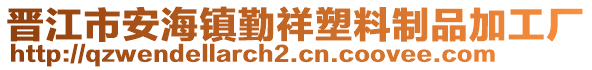 晉江市安海鎮(zhèn)勤祥塑料制品加工廠