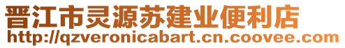 晉江市靈源蘇建業(yè)便利店