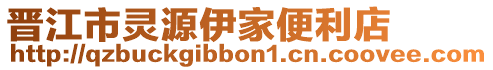 晉江市靈源伊家便利店