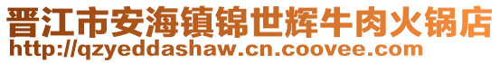 晉江市安海鎮(zhèn)錦世輝牛肉火鍋店