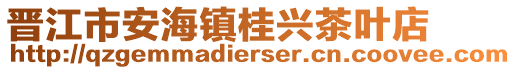 晉江市安海鎮(zhèn)桂興茶葉店