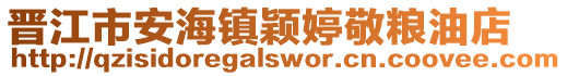 晉江市安海鎮穎婷敬糧油店