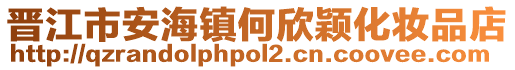 晉江市安海鎮何欣穎化妝品店