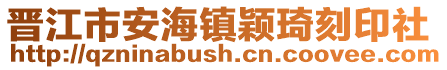 晉江市安海鎮穎琦刻印社