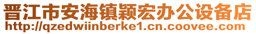 晉江市安海鎮穎宏辦公設備店