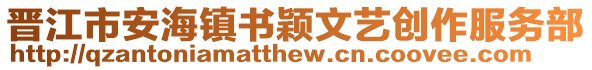 晉江市安海鎮書穎文藝創作服務部