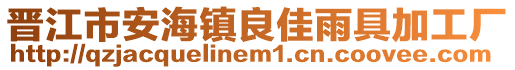 晉江市安海鎮良佳雨具加工廠