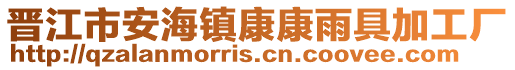 晉江市安海鎮康康雨具加工廠