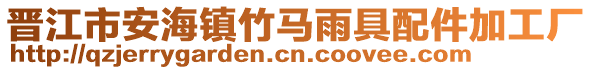 晉江市安海鎮(zhèn)竹馬雨具配件加工廠