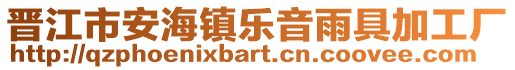 晉江市安海鎮樂音雨具加工廠
