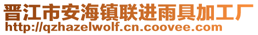 晉江市安海鎮聯進雨具加工廠