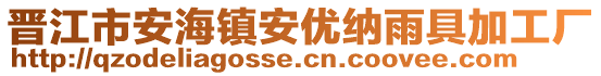 晉江市安海鎮(zhèn)安優(yōu)納雨具加工廠