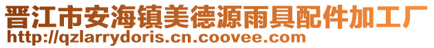 晉江市安海鎮美德源雨具配件加工廠