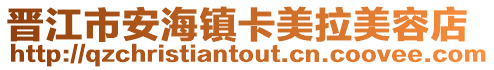 晉江市安海鎮卡美拉美容店