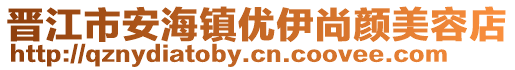 晉江市安海鎮優伊尚顏美容店