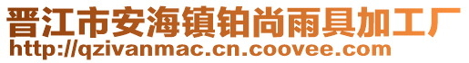 晉江市安海鎮(zhèn)鉑尚雨具加工廠