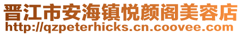 晉江市安海鎮(zhèn)悅顏閣美容店