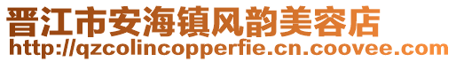 晉江市安海鎮風韻美容店